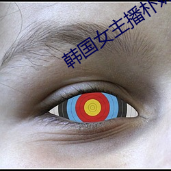 韩国女主播朴妮唛全