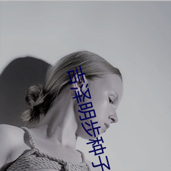吉泽明步种(種)子