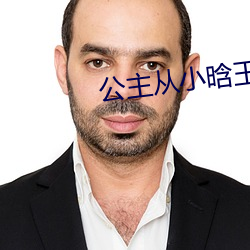 公主从小晗玉器(器)走路(路)段(段)凝