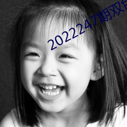 2022247期双色球开机号码