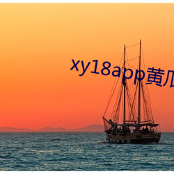 xy18app黄瓜(瓜)ios