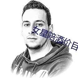 女星陪酒(jiǔ)价目表曝光