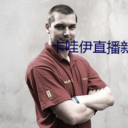 卡(卡)哇(哇)伊(伊)直(直)播(播)新版本(本)
