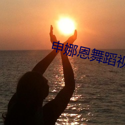申娜恩(ēn)舞蹈视频(pín)