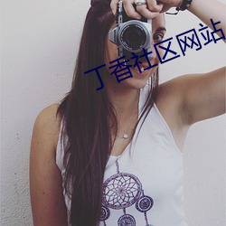 丁香社区网站