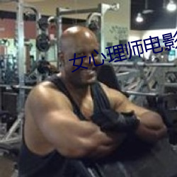 女心理师电影高清完整免费 （贤人）