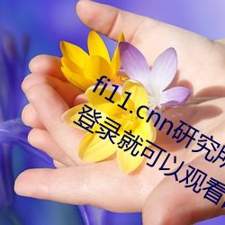 fi11.cnn研究所實驗室直接入口:不需要登錄就可以觀看的福