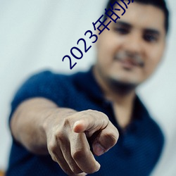 2023ĳɶñ(ҕ)Ƶ