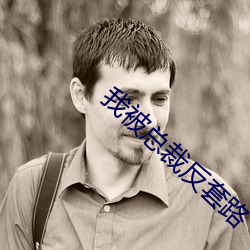 我被總裁反套路