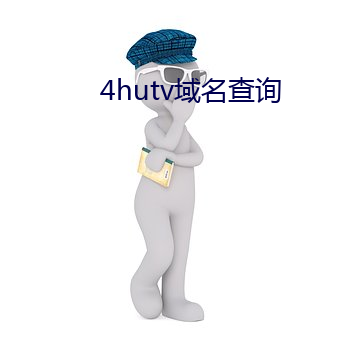 4hutv域名查詢