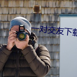 一对交友下载 （三不拗六）