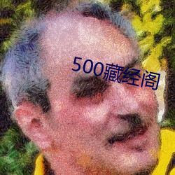 500藏經閣