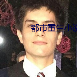 都市重生小說