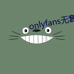 onlyfans无套(套)泄露