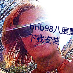 bnb98八度影院(免費無廣告)app下載安裝