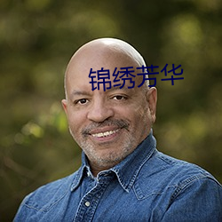 锦(jǐn)绣芳华