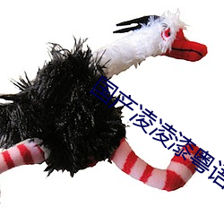 国产凌凌漆粤语 （忠驱义感）