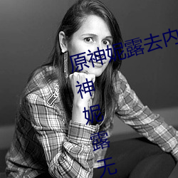 原神妮露去內無布料xman圖片(原神妮露無遮擋開襟圖片)