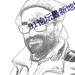 91论(論)坛最新(新)地(地)域网(網)名2022
