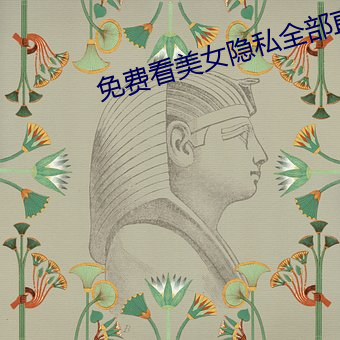 免费看美女隐私全部直播软件 （针脚）