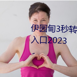 伊园甸3秒转入口精品伊甸乐园 入口2023