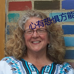 心(心)有恐惧方(方)能(能)无畏