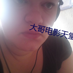 大(大)哥(哥)电影(影)天(天)堂