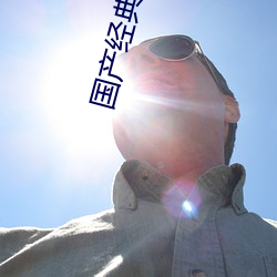 國産經典國語對話