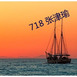 718 张津瑜