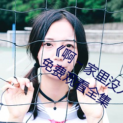 《啊~家(家)里没人(人)叫(叫)大(大)点声宝宝》电(電)视剧免费观(觀)看全集