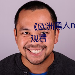 《欧洲黑人mv清砖码》HD在线观看 （重理旧业）