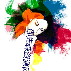 邵先森(sēn)资源网(wǎng)
