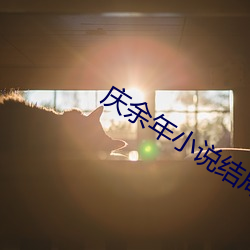 庆余年(nián)小说结(jié)局