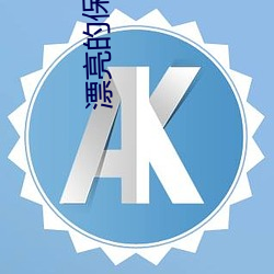 漂亮的(de)保姆(mǔ)3在线观看(kàn)免费