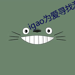 igao为爱(ài)寻找(zhǎo)激情