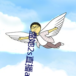 盤她2s直播app