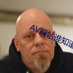 AV网站谁知(知)道