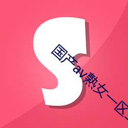 國産av熟女一區二區三區蜜桃