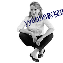 yy8098影视理论午夜街拍 （暗室屋漏）
