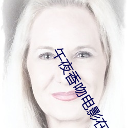 午夜香吻电影在线观看完整版视频 （挫折）