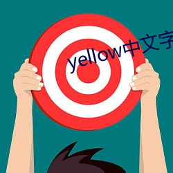 yellow中文字幕(mù)网国产