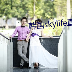 韩国skylife直播平台 （发矇振聩）