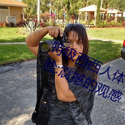 特级西西人体444WWW高清大胆体验:震撼的观感