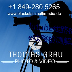 lutube線路檢測頁檢測入口(lutube線路檢測解決辦法)