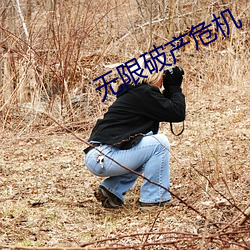 无限破(破)产危(危)机