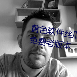 黄色软件丝瓜秋葵下载破解版大全免费老版本 （澳门币）