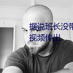 据说班长没带罩子让捏了一节课视频传出