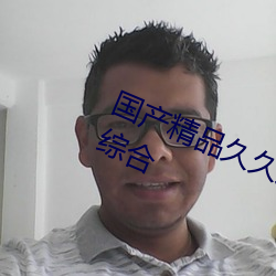 國産精品久久久久久久精品三級成人綜合