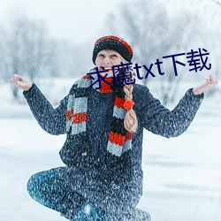 求魔txt下(xi)载