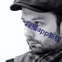 趣播app新版下载 （战况）